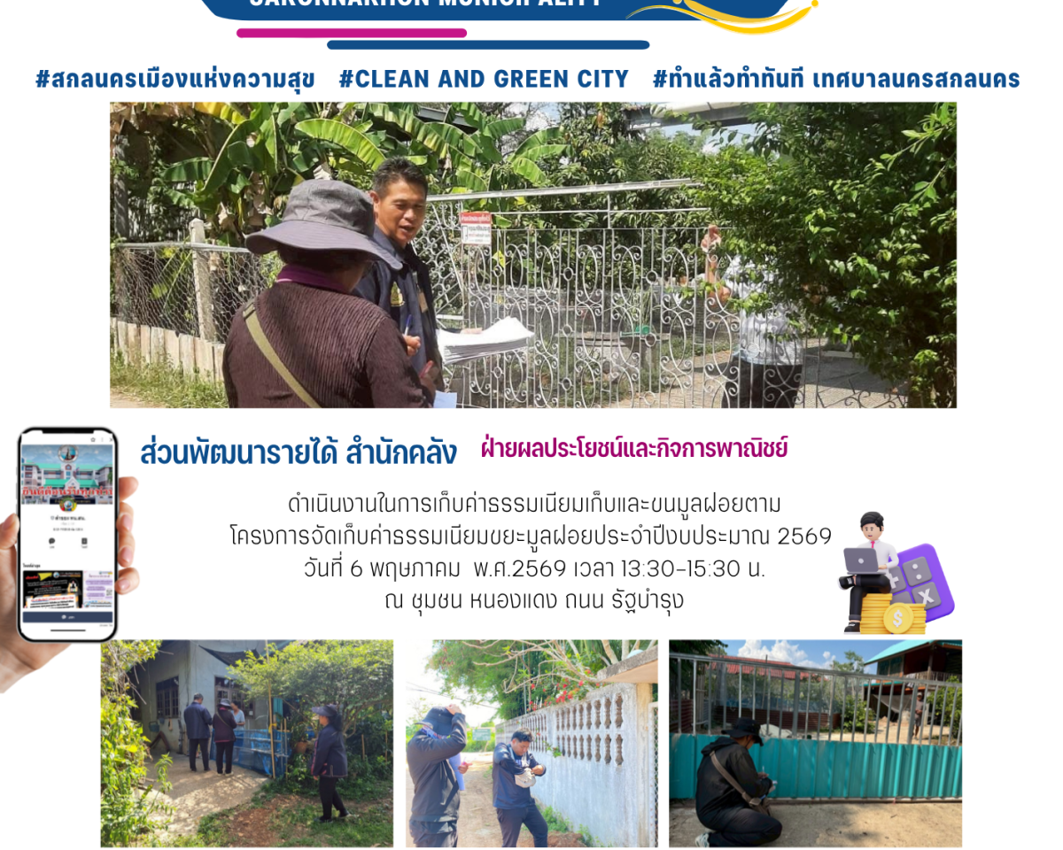  ข่าวประชาสัมพันธ์เทศบาลนครสกลนคร ประจำวันที่ ๖ พฤษภาคม ๒๕๖๙