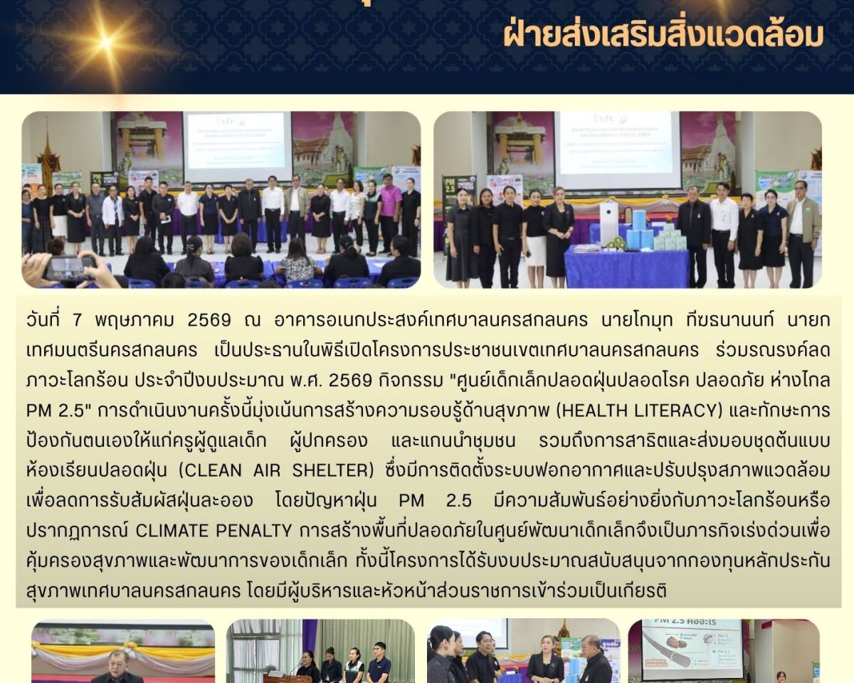 ข่าวประชาสัมพันธ์เทศบาลนครสกลนคร ประจำวันที่ ๗ พฤษภาคม ๒๕๖๙
