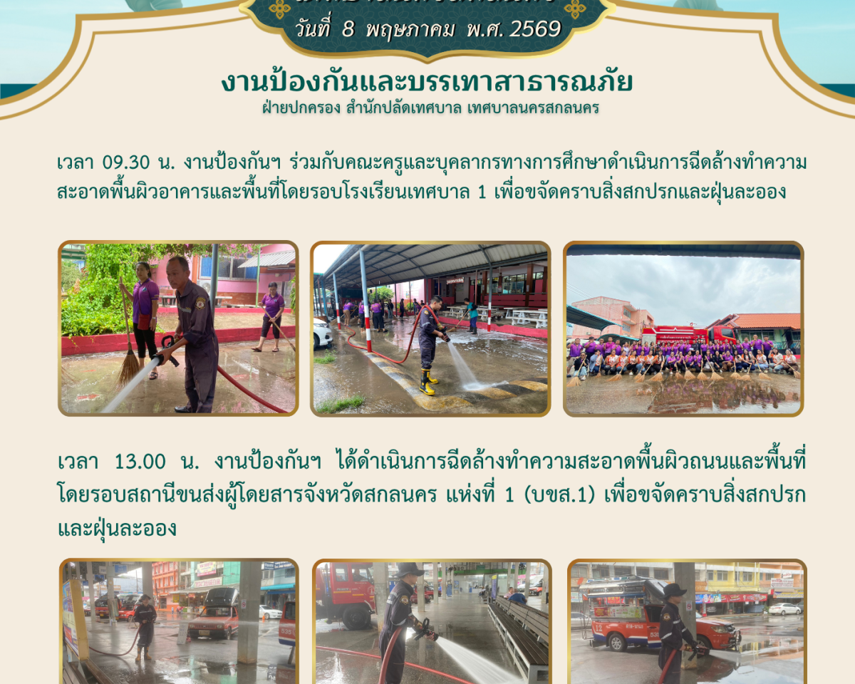 ข่าวประชาสัมพันธ์เทศบาลนครสกลนคร ประจำวันที่ ๘ พฤษภาคม ๒๕๖๙